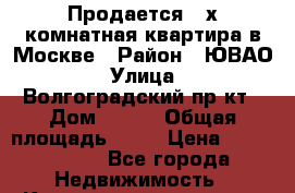 Продается 2-х комнатная квартира в Москве › Район ­ ЮВАО › Улица ­ Волгоградский пр-кт › Дом ­ 137 › Общая площадь ­ 41 › Цена ­ 6 200 000 - Все города Недвижимость » Квартиры продажа   . Адыгея респ.,Адыгейск г.